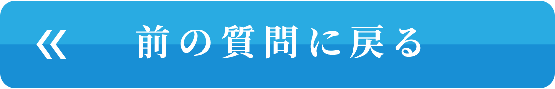 前の質問に戻る