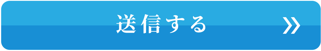 送信する