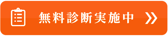 無料診断実施中