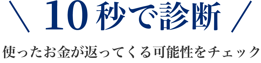 10秒で完了